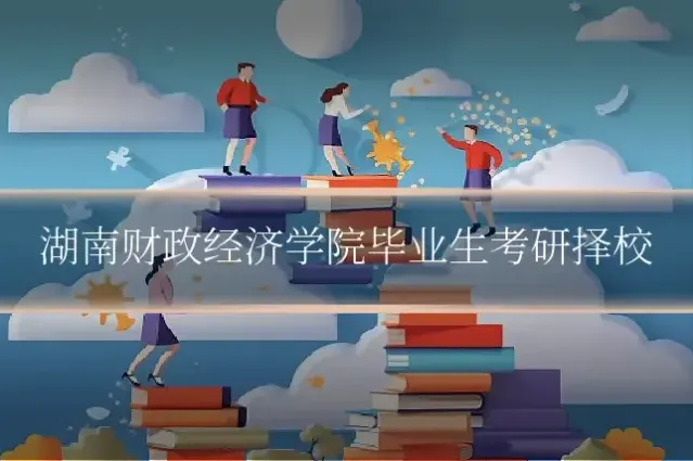 湖南财政经济学院毕业生考研择校