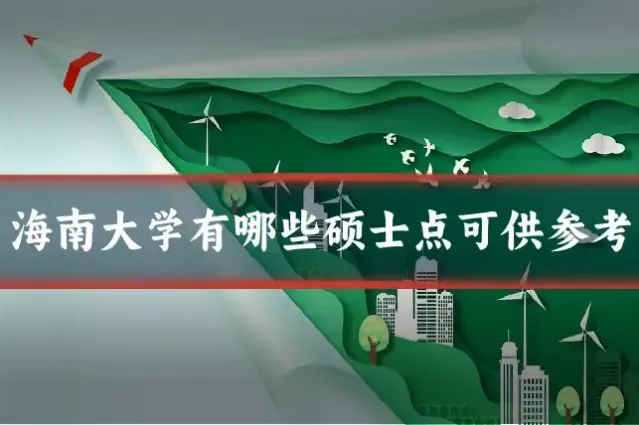 海南大学有哪些硕士点可供参考