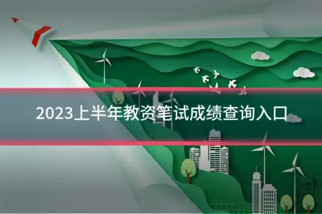 2023上半年教资笔试成绩查询入口