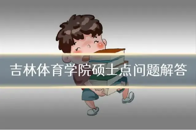吉林体育学院硕士点问题解答