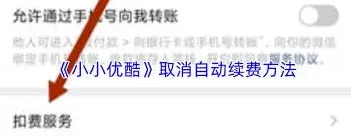 微信自动续费取消操作指南