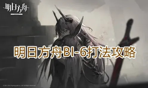 明日方舟怎么打
