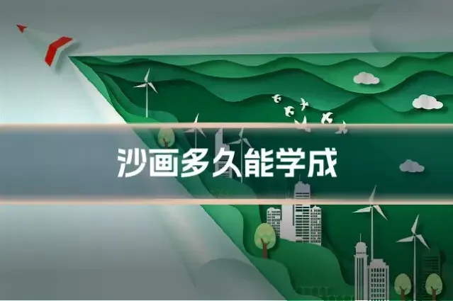 沙画多久能学成