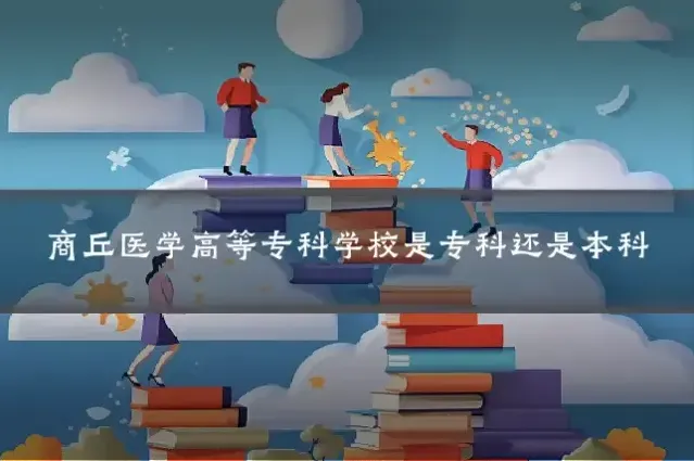商丘医学高等专科学校是专科还是本科