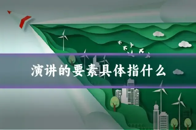 演讲的要素具体指什么