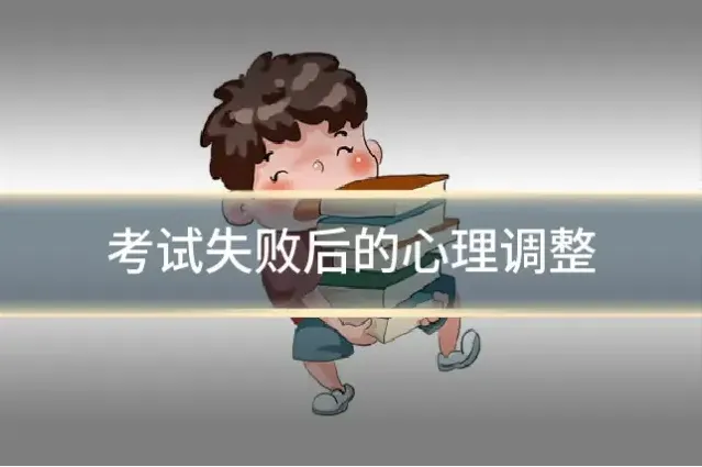 考试失败后的心理调整