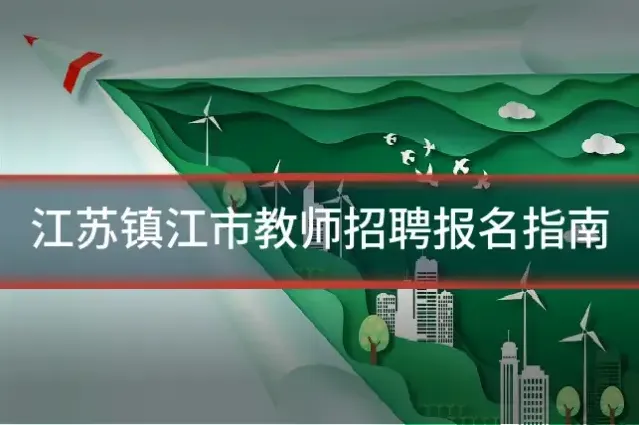 江苏镇江市教师招聘报名指南