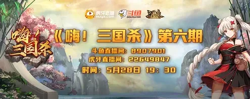 三国杀嗨三国杀第六期直播惊喜预告