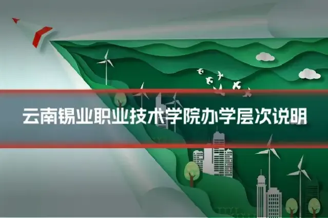 云南锡业职业技术学院办学层次说明