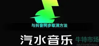 汽水音乐如何解除抖音同步