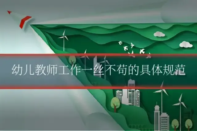 幼儿教师工作一丝不苟的具体规范