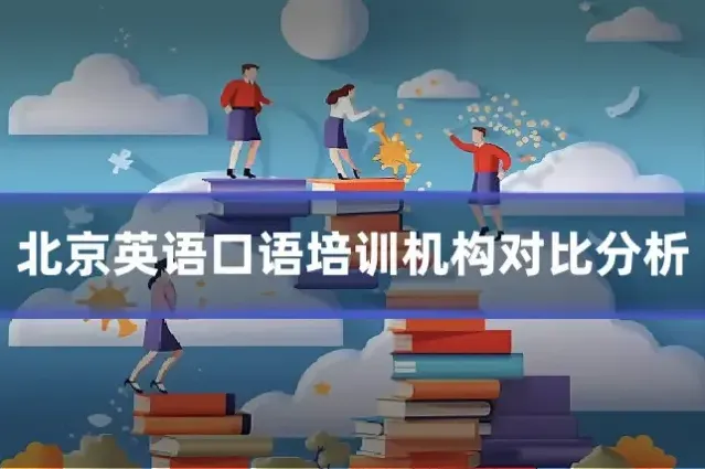 北京英语口语培训机构对比分析