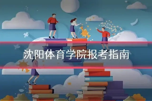 沈阳体育学院报考指南