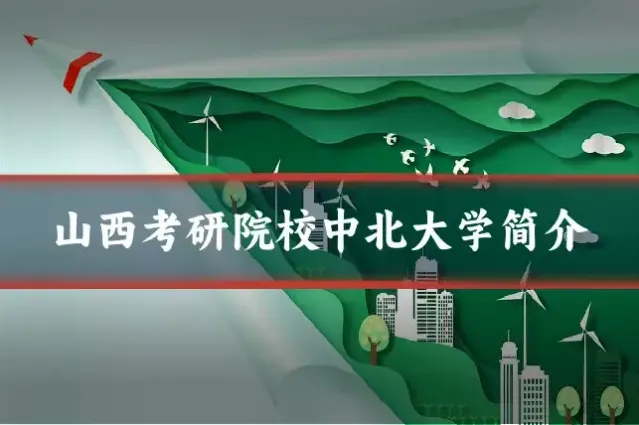 山西考研院校中北大学简介