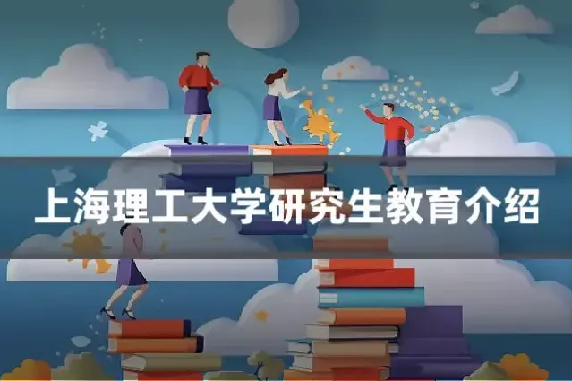 上海理工大学研究生教育介绍