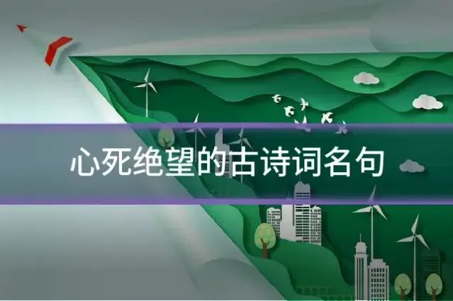 心死绝望的古诗词名句