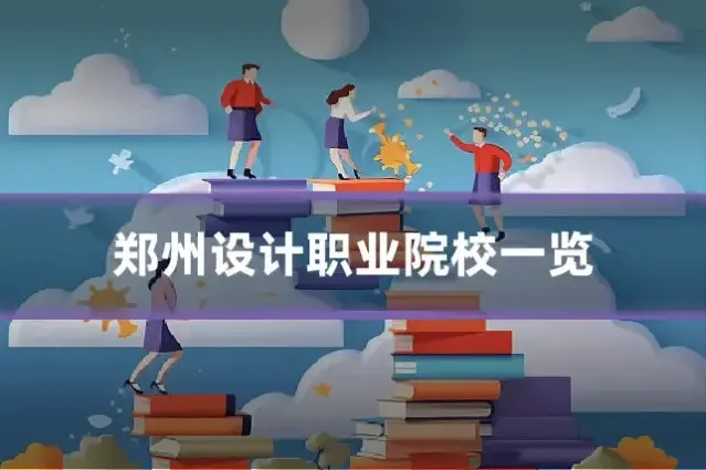 郑州设计职业院校一览