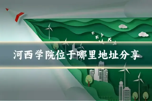 河西学院位于哪里地址分享