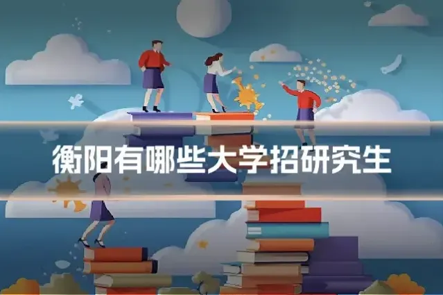 衡阳有哪些大学招研究生