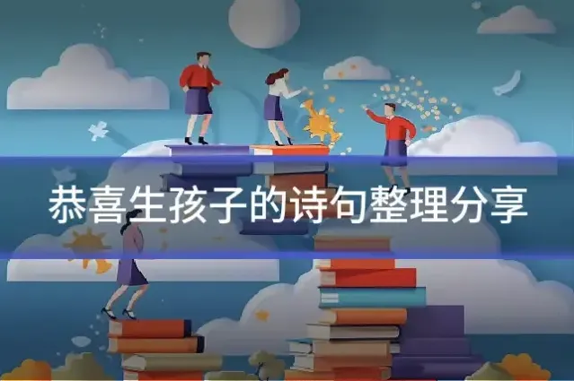 恭喜生孩子的诗句整理分享