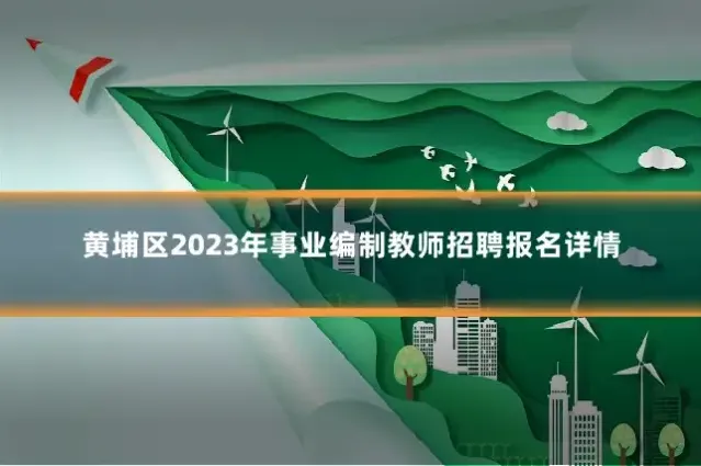 黄埔区2023年事业编制教师招聘报名详情