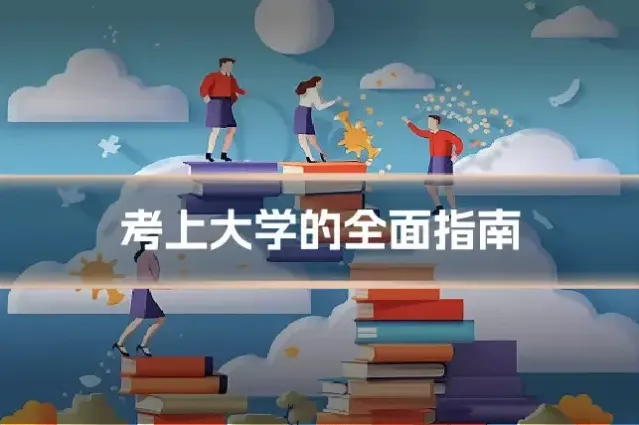 考上大学的全面指南