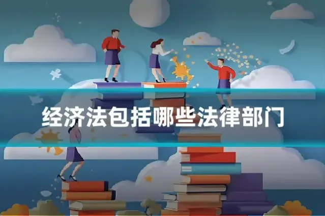 经济法包括哪些法律部门
