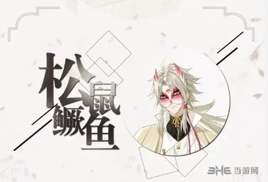 活下去游戏松鼠鳜鱼人物介绍