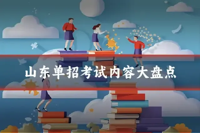 山东单招考试内容大盘点