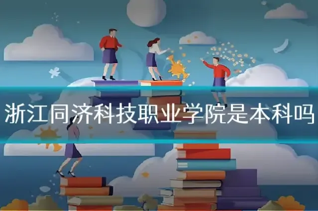 浙江同济科技职业学院是本科吗