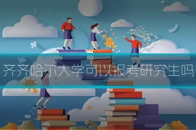 齐齐哈尔大学可以报考研究生吗