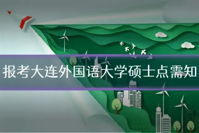 报考大连外国语大学硕士点需知