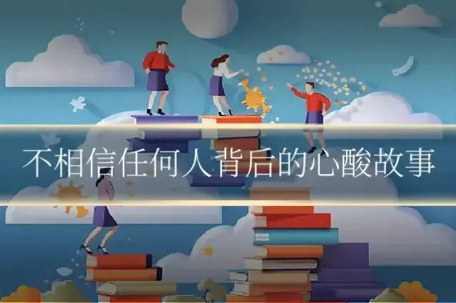 不相信任何人背后的心酸故事