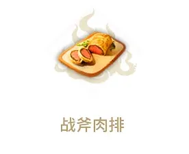 妄想山海战斧肉排制作全流程