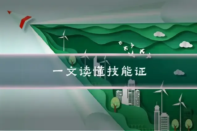 一文读懂技能证