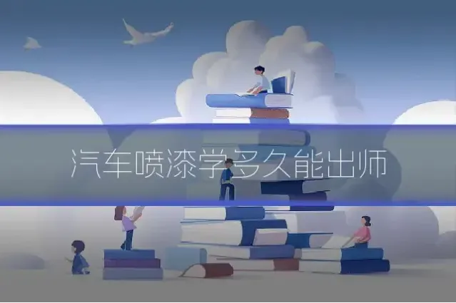 汽车喷漆学多久能出师