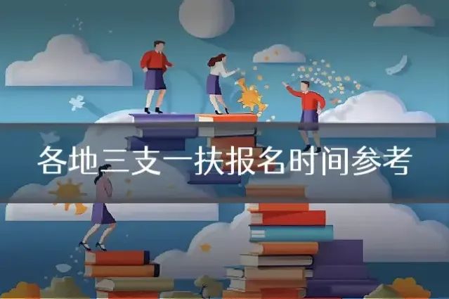各地三支一扶报名时间参考