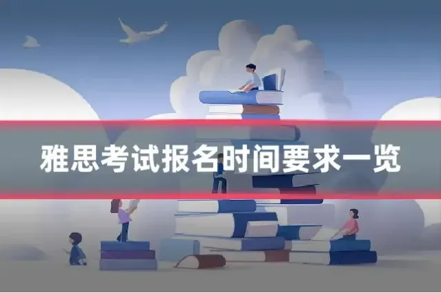 雅思考试报名时间要求一览