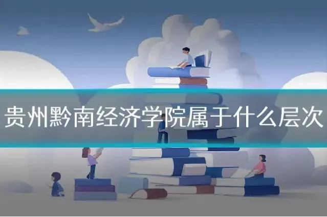 贵州黔南经济学院属于什么层次