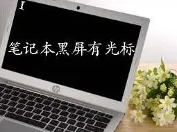 笔记无法开机