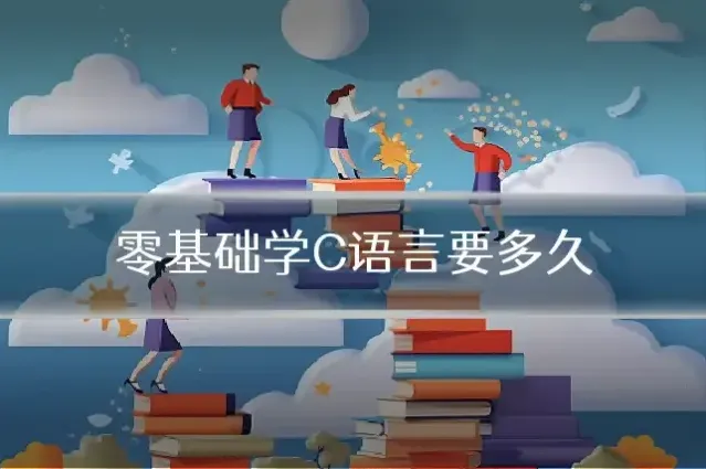 零基础学C语言要多久