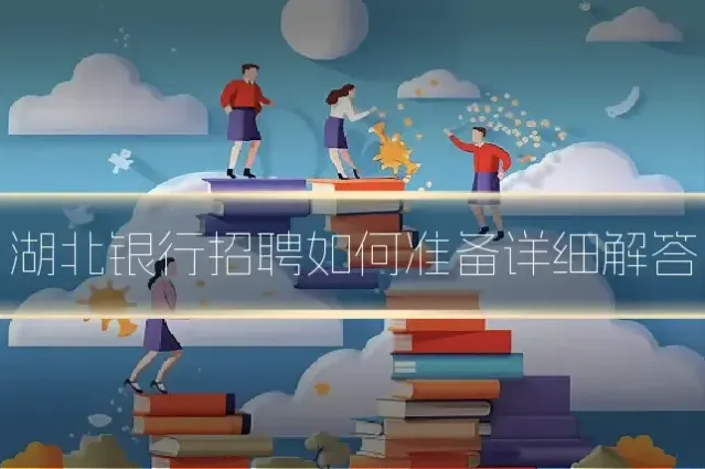湖北银行招聘如何准备详细解答
