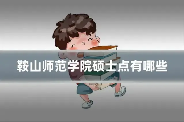 鞍山师范学院硕士点有哪些