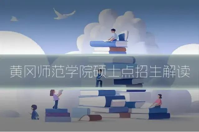 黄冈师范学院硕士点招生解读