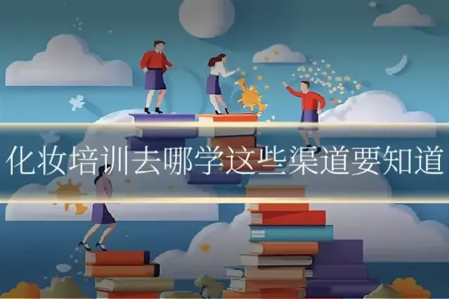 化妆培训去哪学这些渠道要知道