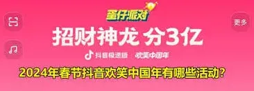 《抖音》春节活动完全指南