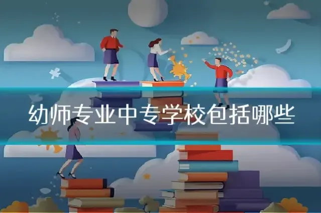 幼师专业中专学校包括哪些
