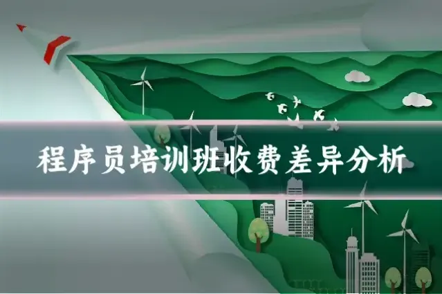程序员培训班收费差异分析