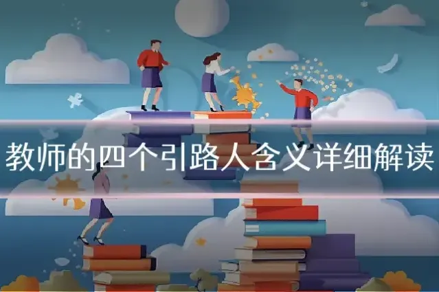 教师的四个引路人含义详细解读