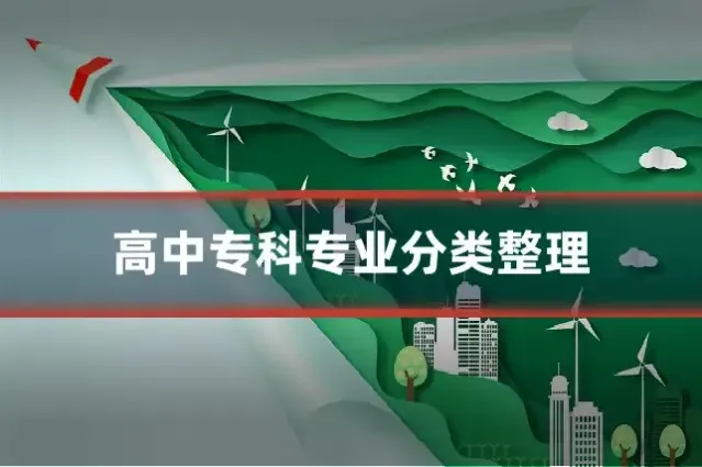 高中专科专业分类整理